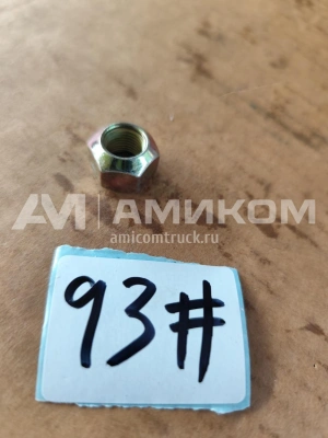 Гайка шпильки КПП
